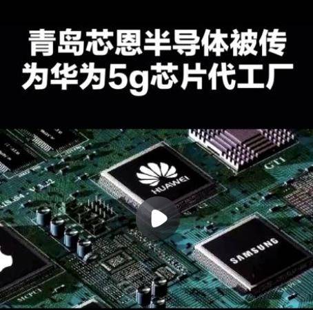 皇冠信用网结算日是哪天_华为麒麟9000s芯片由青岛芯恩代工皇冠信用网结算日是哪天,青岛芯恩或借壳澳柯玛上市”的传闻在市场蔓延
