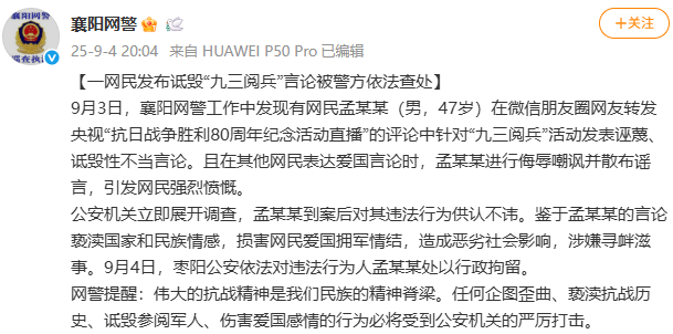 皇冠信用网出租_湖北襄阳网警:一男子发布诋毁九三阅兵言论被行政拘留
