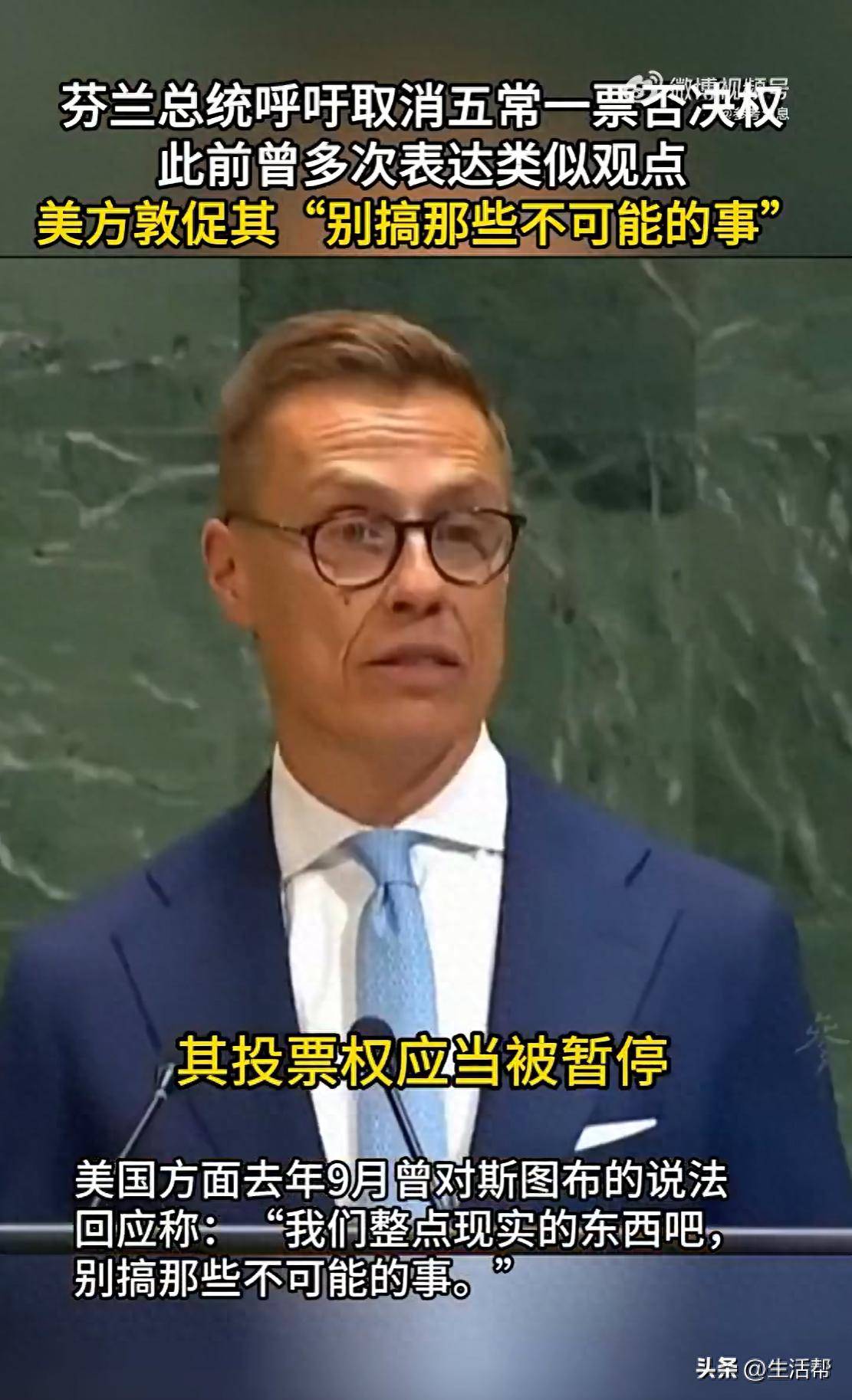 hga025怎么登录_芬兰总统呼吁取消五常一票否决权hga025怎么登录，此前曾多次表达类似观点， 美方敦促其“别搞那些不可能的事”