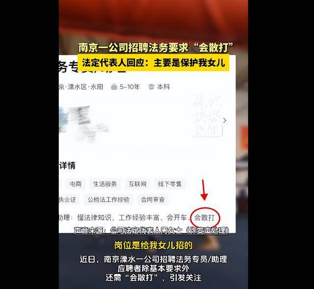 皇冠信用网代理流程_南京一公司招聘法务要求“会散打”皇冠信用网代理流程，法人回应：只招女性，为女儿招的，主要是保护她，工作简单能完成就行