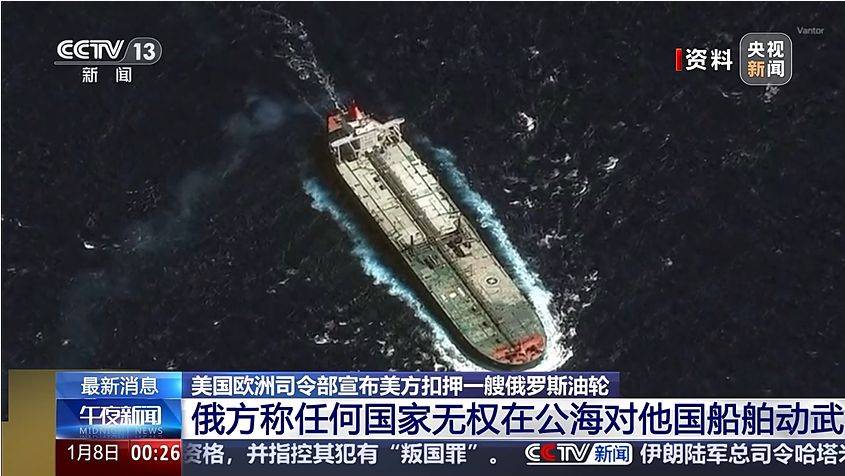 皇冠信用网平台_美国扣押俄罗斯油轮皇冠信用网平台！俄方谴责美行径：其无权在公海动武！白宫发声