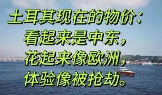 皇冠hga026_第一批免签去土耳其的中产皇冠hga026，已经破产了