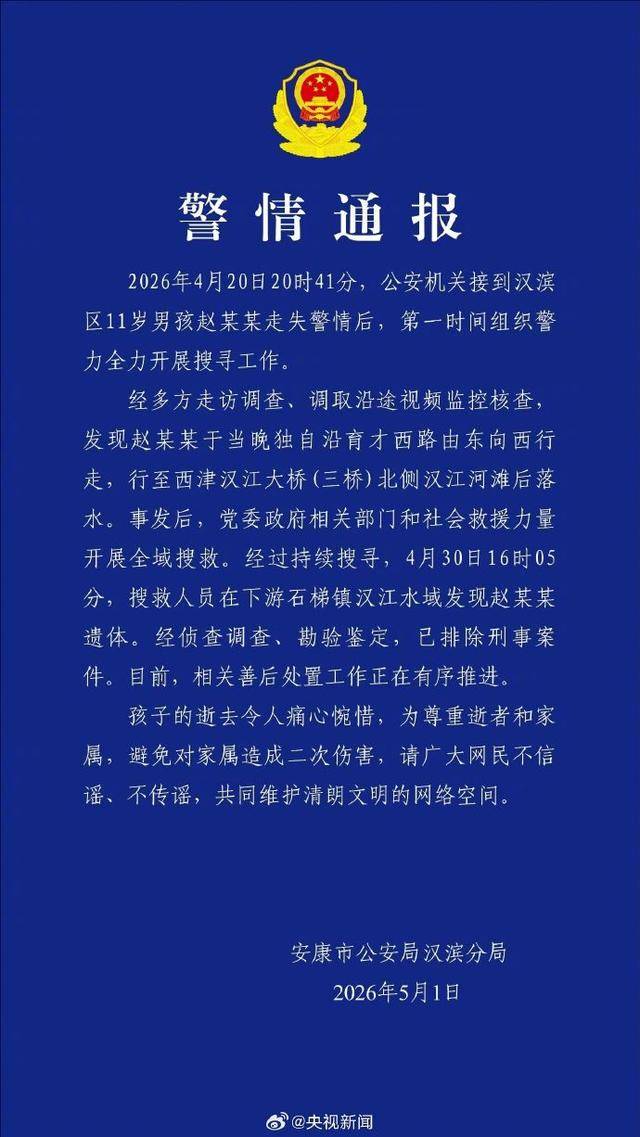 信用平台出租_警方通报“陕西安康11岁男孩失联遇难”：在下游水域发现赵某某遗体信用平台出租，已排除刑事案件