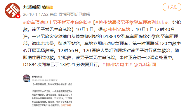 皇冠信用网在线开户_柳州站通报男子攀登车顶遭到电击：经抢救皇冠信用网在线开户，该男子暂无生命危险