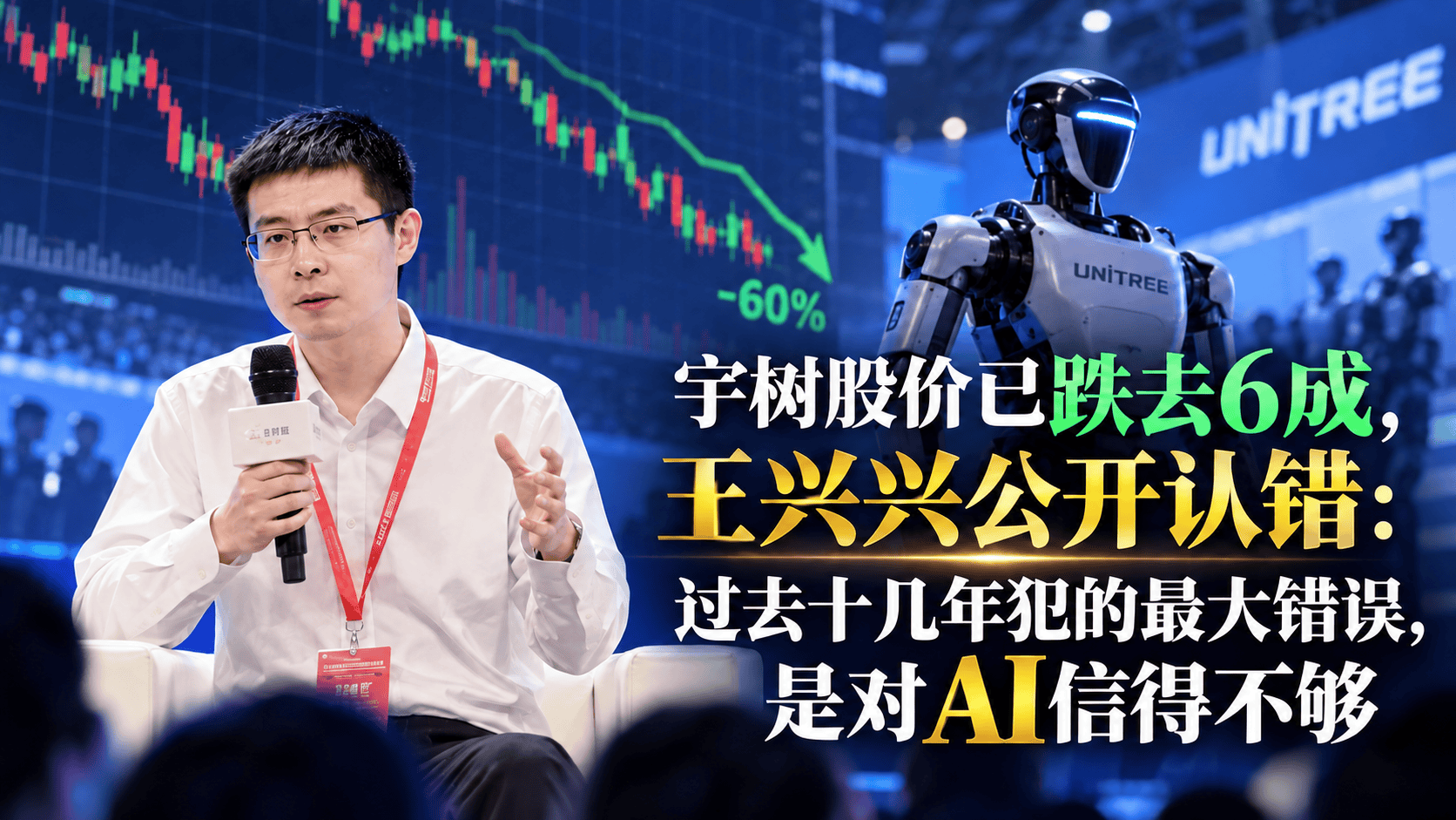 皇冠信用网注册开通_宇树股价已跌去6成皇冠信用网注册开通，王兴兴公开认错：过去十几年犯的最大错误，是对AI信得不够